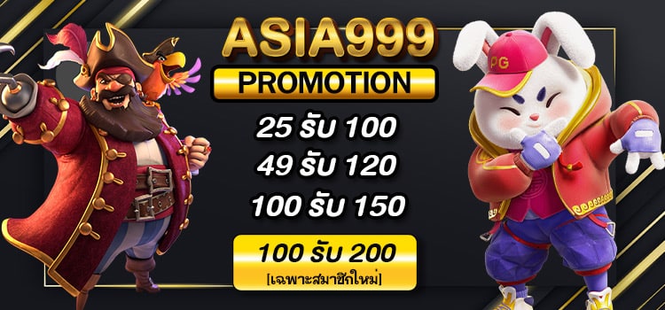 โปรโมชั่นAsia999