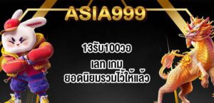 ASIA99913รับ100วอเลท