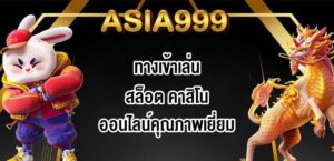 ASIA999ทางเข้าเล่นสล็อต