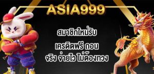 ASIA999สมาชิกใหม่รับเครดิตฟรี