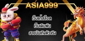 ASIA999เว็บแท้สล็อต