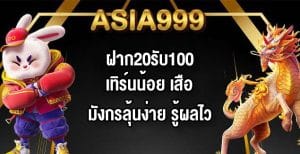 ASIA999ฝาก20รับ100เทิร์นน้อย