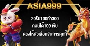 ASIA99920รับ100ทํา300ถอนได้100