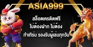 ASIA999สล็อตเครดิตฟรีไม่ต้องฝาก ไม่ต้องทำเทิร์น