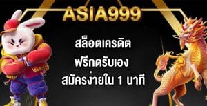 ASIA999สล็อตเครดิตฟรีกดรับเอง