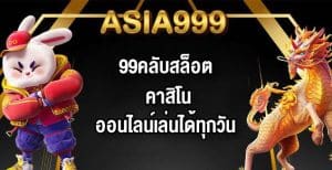ASIA99999คลับสล็อต