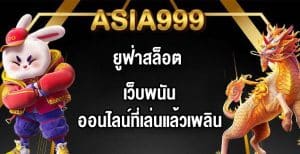 ASIA999ยูฟ่าสล็อต