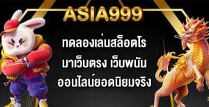 ASIA999ทดลองเล่นสล็อตโรมาเว็บตรง