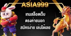 ASIA999เกมสล็อตเว็บตรงค่ายนอก