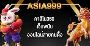ASIA999คาสิโน350