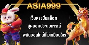 ASIA999 เว็บตรงปั่นสล็อต