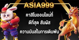ASIA999 คาสิโนออนไลน์ที่ดีที่สุด