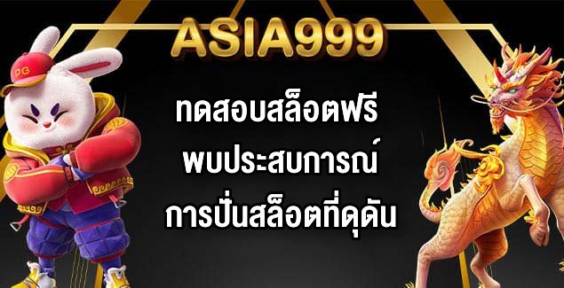 ASIA999 ทดสอบสล็อตฟรี