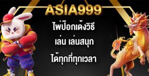 ASIA999 ไพ่ป๊อกเด้งวิธีเล่น