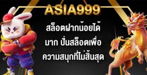 ASIA999 สล็อตฝากน้อยได้มาก
