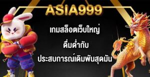 ASIA999 เกมสล็อตเว็บใหญ่