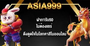 ASIA999 ฝาก1รับ50ไม่ต้องแชร์