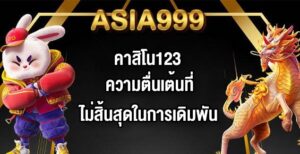 ASIA999 คาสิโน123