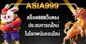 ASIA999 สล็อต888เว็บตรง