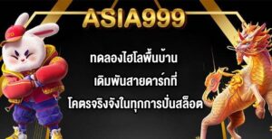 ASIA999 ทดลองไฮโลพื้นบ้าน