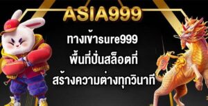 ASIA999 ทางเข้าsure999