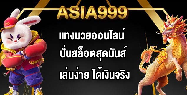 ASIA999 เเทงมวยออนไลน์