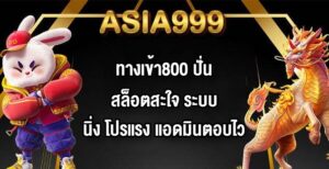ASIA999 ทางเข้า800