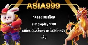 ASIA999 ทดลองเล่นสล็อตsimpleplay