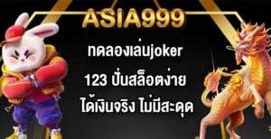 ASIA999 ทดลองเล่นjoker123