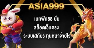 ASIA999 เบทฟิก88