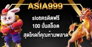 ASIA999 slotเครดิตฟรี100