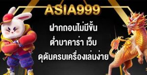 ASIA999 ฝากถอนไม่มีขั้นต่ําบาคาร่า