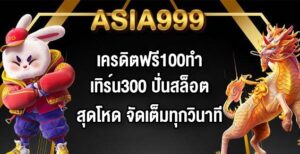 ASIA999 เครดิตฟรี100ทำเทิร์น300