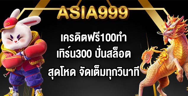 ASIA999 เครดิตฟรี100ทำเทิร์น300
