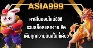 ASIA999 คาสิโนออนไลน์888