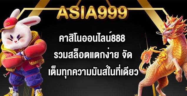 ASIA999 คาสิโนออนไลน์888