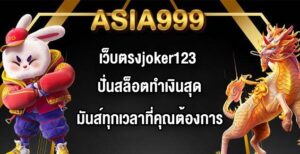 ASIA999 เว็บตรงjoker123