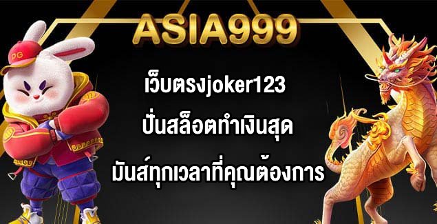 ASIA999 เว็บตรงjoker123